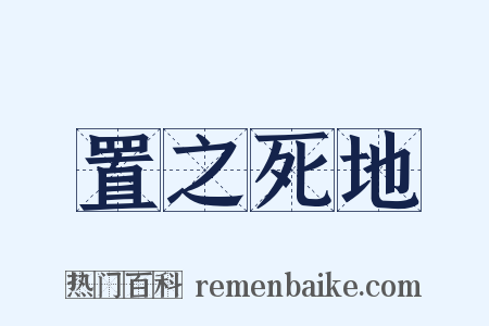 置之死地是什么意思的图片